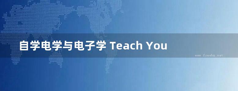 自学电学与电子学 Teach Yourself Electricity and Electronics